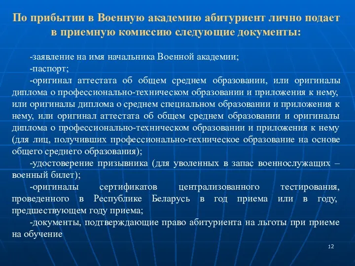 По прибытии в Военную академию абитуриент лично подает в приемную