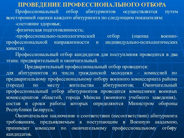 ПРОВЕДЕНИЕ ПРОФЕССИОНАЛЬНОГО ОТБОРА Профессиональный отбор абитуриентов осуществляется путем всесторонней оценки