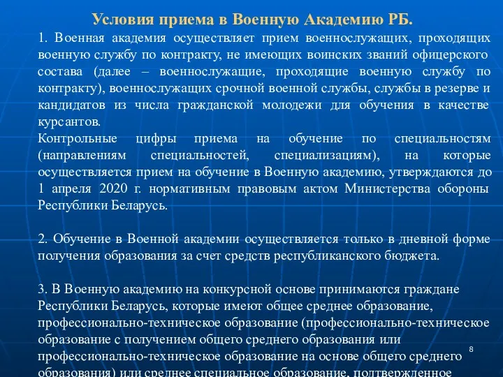 Условия приема в Военную Академию РБ. 1. Военная академия осуществляет