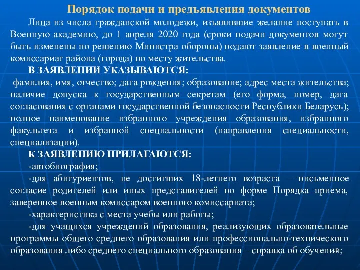 Порядок подачи и предъявления документов Лица из числа гражданской молодежи,