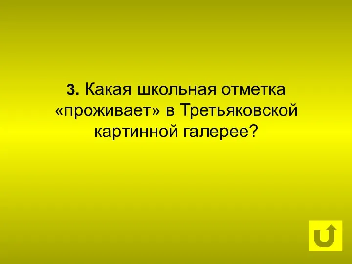 3. Какая школьная отметка «проживает» в Третьяковской картинной галерее?