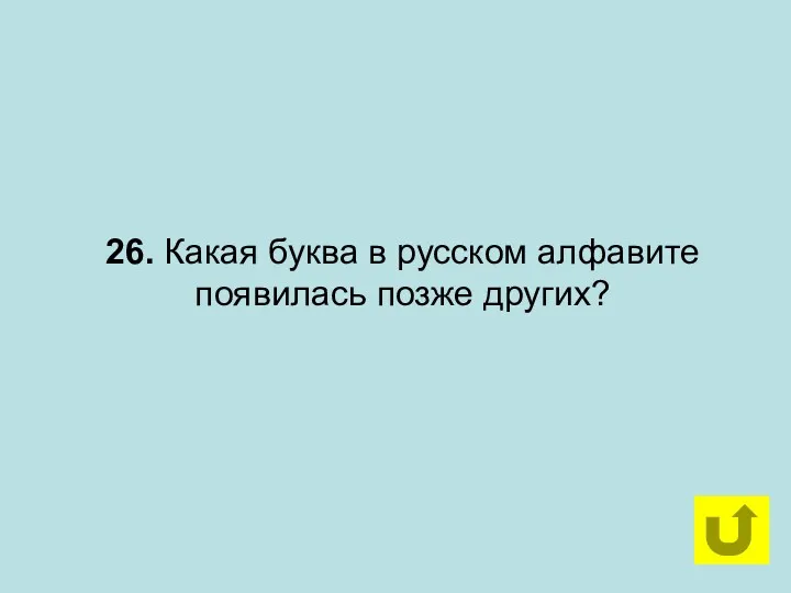 26. Какая буква в русском алфавите появилась позже других?