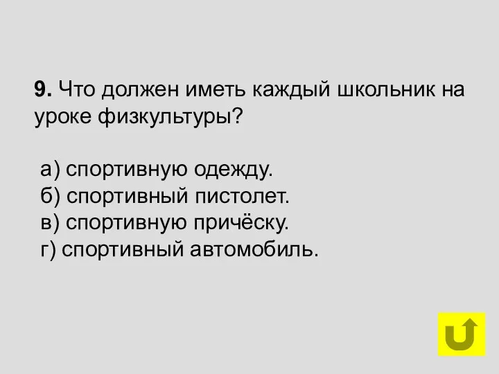 9. Что должен иметь каждый школьник на уроке физкультуры? а) спортивную одежду. б)