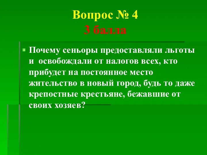 Вопрос № 4 3 балла Почему сеньоры предоставляли льготы и