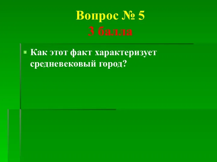 Вопрос № 5 3 балла Как этот факт характеризует средневековый город?