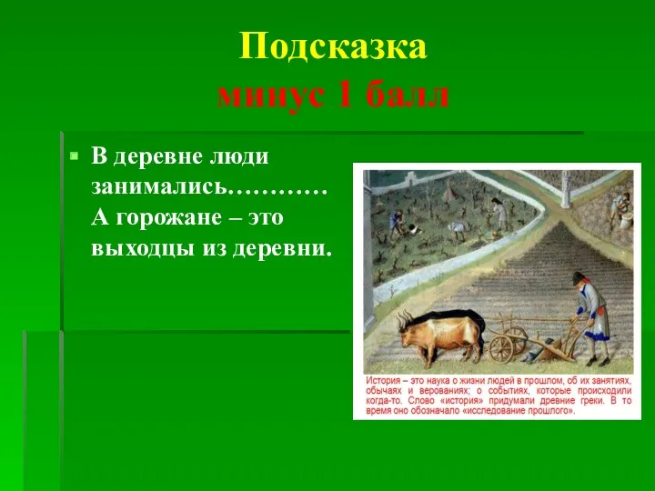 Подсказка минус 1 балл В деревне люди занимались…………А горожане – это выходцы из деревни.