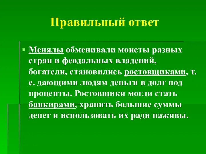 Правильный ответ Менялы обменивали монеты разных стран и феодальных владений,