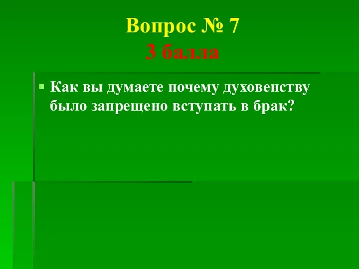 Вопрос № 7 3 балла Как вы думаете почему духовенству было запрещено вступать в брак?