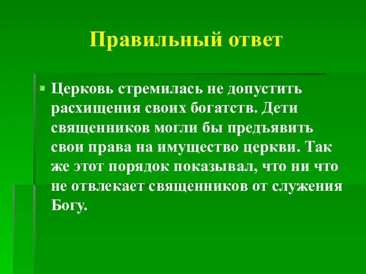 Правильный ответ Церковь стремилась не допустить расхищения своих богатств. Дети