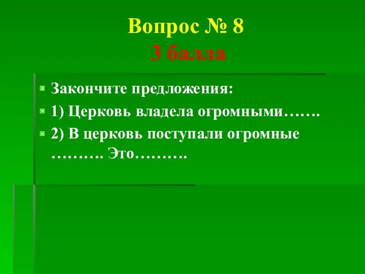 Вопрос № 8 3 балла Закончите предложения: 1) Церковь владела