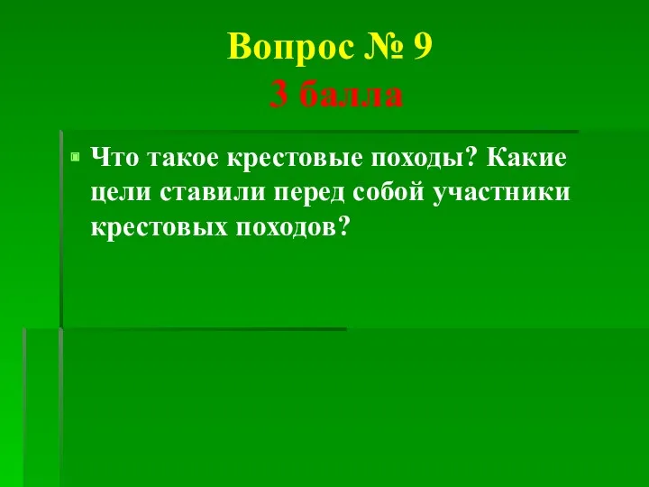 Вопрос № 9 3 балла Что такое крестовые походы? Какие