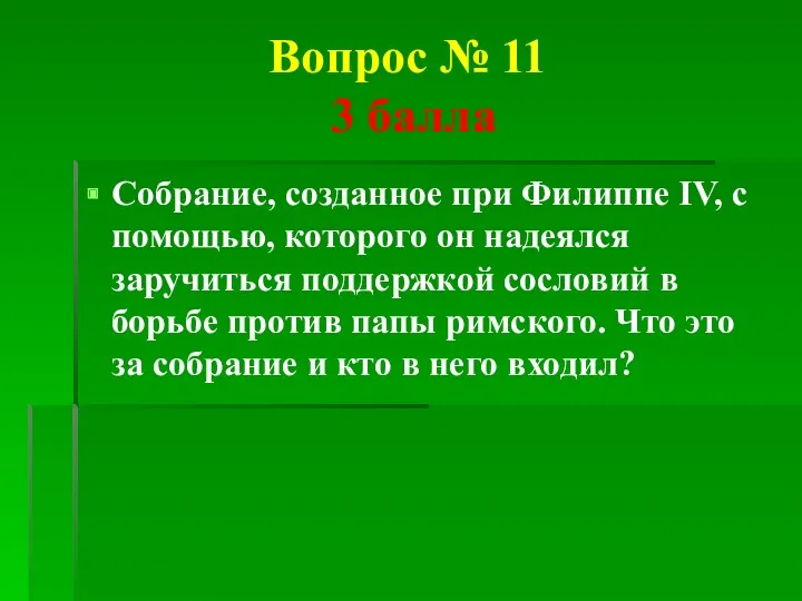 Вопрос № 11 3 балла Собрание, созданное при Филиппе IV,