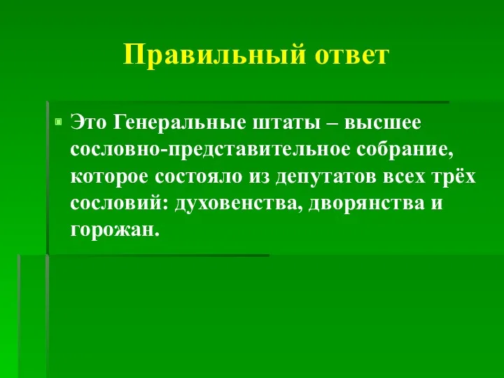 Правильный ответ Это Генеральные штаты – высшее сословно-представительное собрание, которое