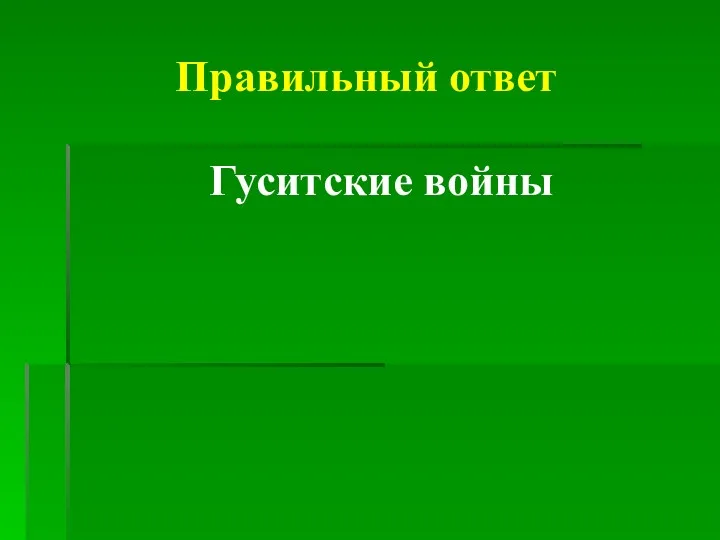 Правильный ответ Гуситские войны