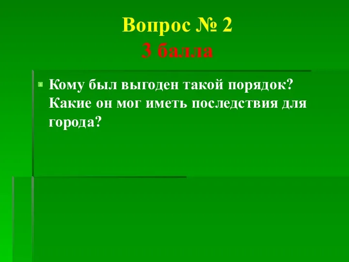 Вопрос № 2 3 балла Кому был выгоден такой порядок?