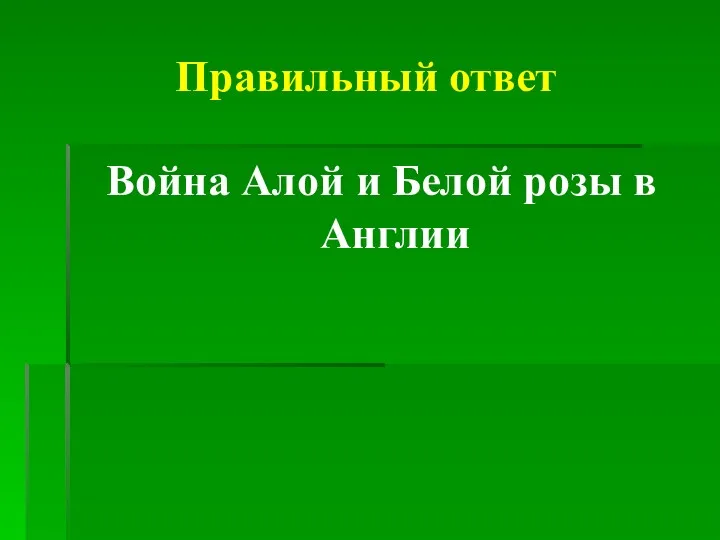 Правильный ответ Война Алой и Белой розы в Англии