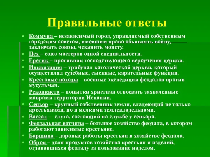 Правильные ответы Коммуна – независимый город, управляемый собственным городским советом,