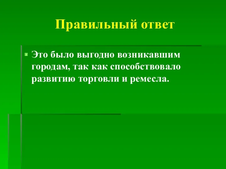 Правильный ответ Это было выгодно возникавшим городам, так как способствовало развитию торговли и ремесла.