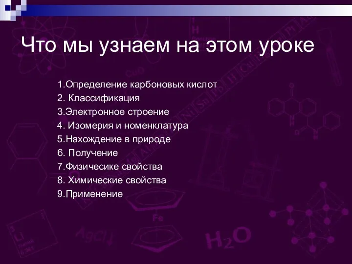 Что мы узнаем на этом уроке 1.Определение карбоновых кислот 2.