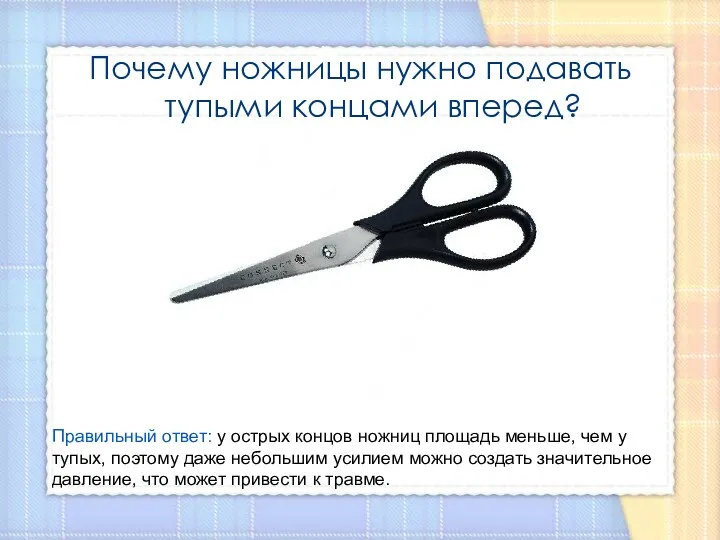 Почему ножницы нужно подавать тупыми концами вперед? Правильный ответ: у