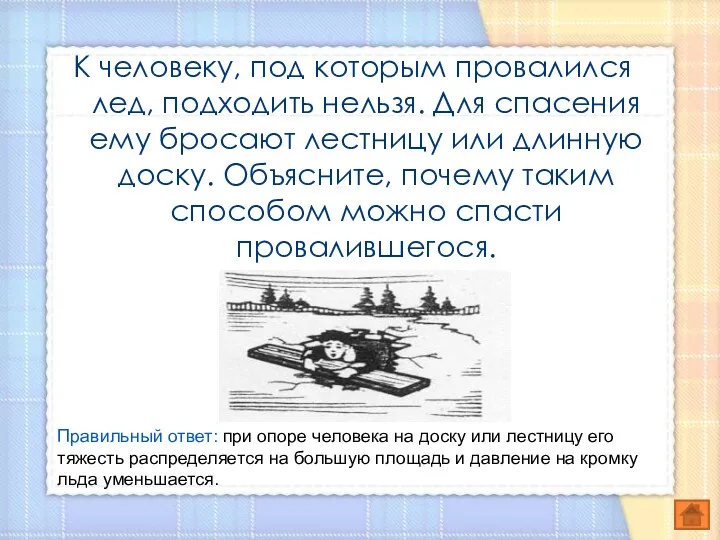 К человеку, под которым провалился лед, подходить нельзя. Для спасения