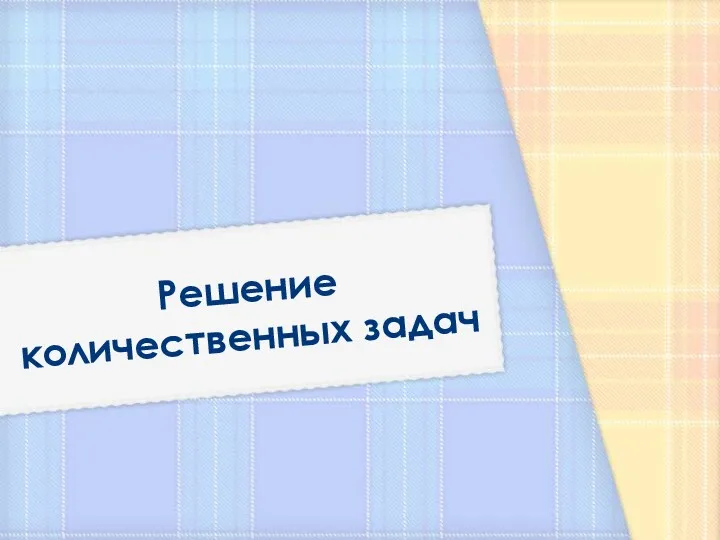 Решение количественных задач