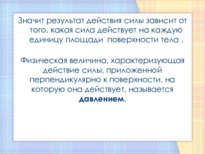 Значит результат действия силы зависит от того, какая сила действует