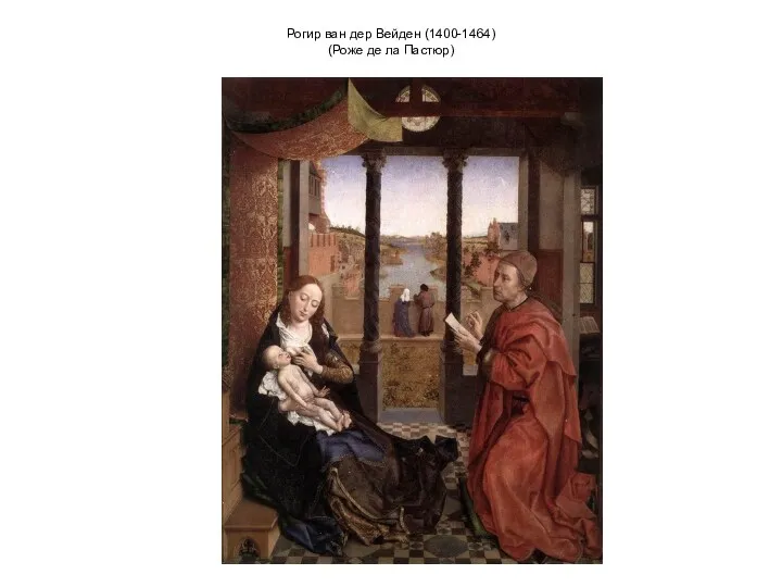 Рогир ван дер Вейден (1400-1464) (Роже де ла Пастюр)