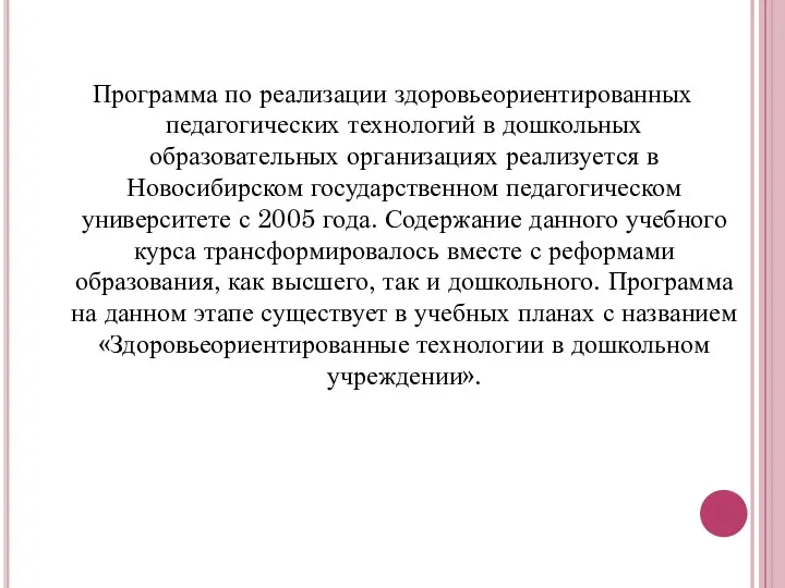 Программа по реализации здоровьеориентированных педагогических технологий в дошкольных образовательных организациях