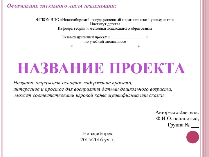 Оформление титульного листа презентации: ФГБОУ ВПО «Новосибирский государственный педагогический университет»