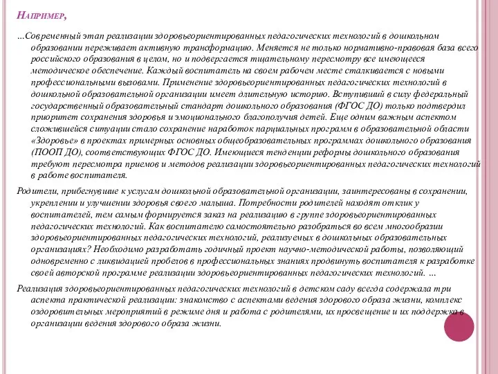 Например, …Современный этап реализации здоровьеориентированных педагогических технологий в дошкольном образовании