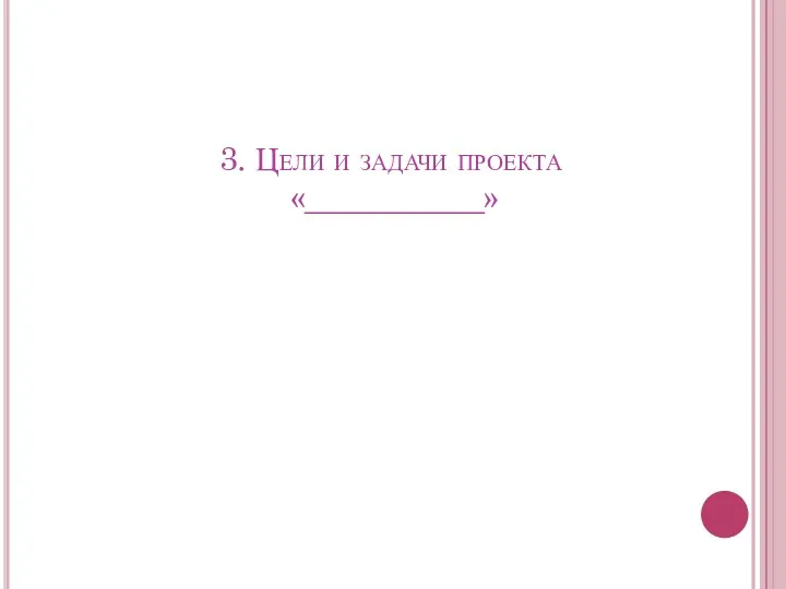 3. Цели и задачи проекта «___________»