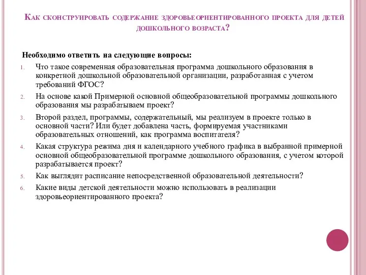 Как сконструировать содержание здоровьеориентированного проекта для детей дошкольного возраста? Необходимо