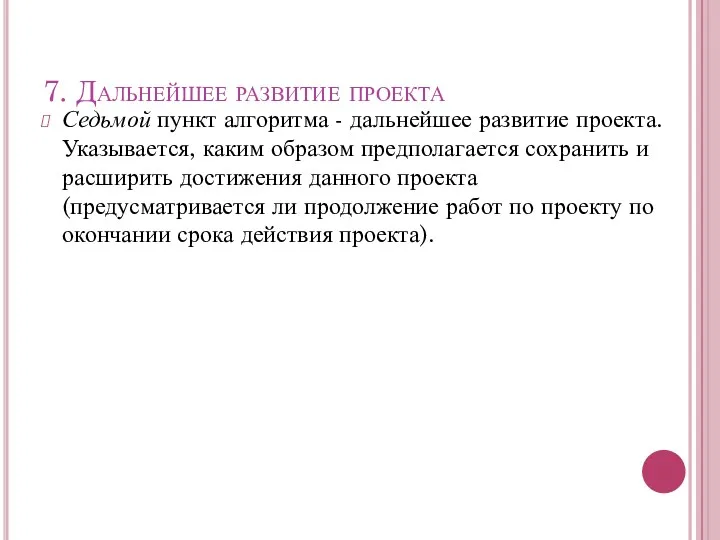 7. Дальнейшее развитие проекта Седьмой пункт алгоритма - дальнейшее развитие