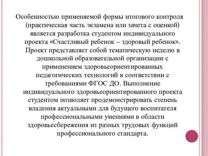 Особенностью применяемой формы итогового контроля (практическая часть экзамена или зачета