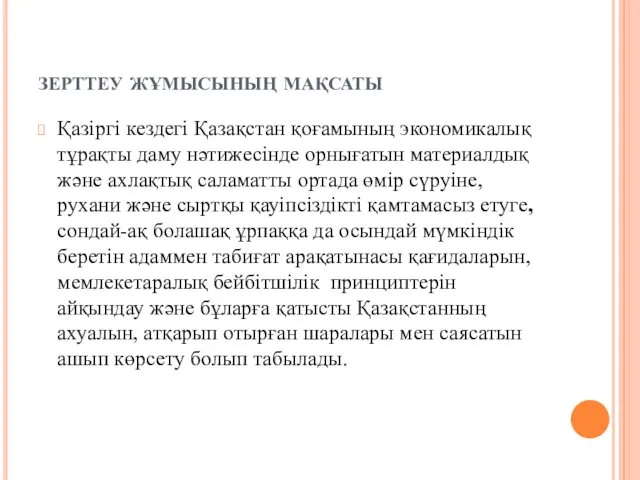 зерттеу жұмысының мақсаты Қазіргі кездегі Қазақстан қоғамының экономикалық тұрақты даму