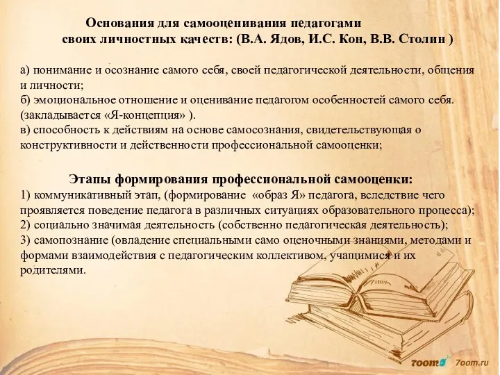 Основания для самооценивания педагогами своих личностных качеств: (В.А. Ядов, И.С. Кон, В.В. Столин