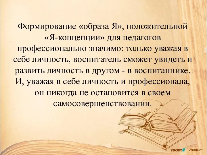 Формирование «образа Я», положительной «Я-концепции» для педагогов профессионально значимо: только