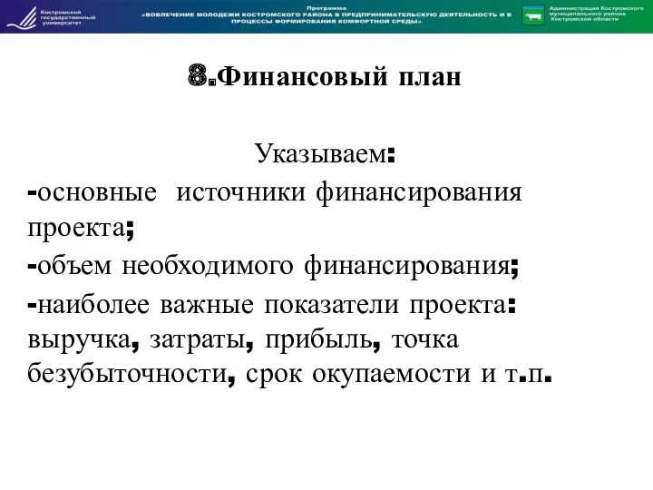 8.Финансовый план Указываем: -основные источники финансирования проекта; -объем необходимого финансирования;