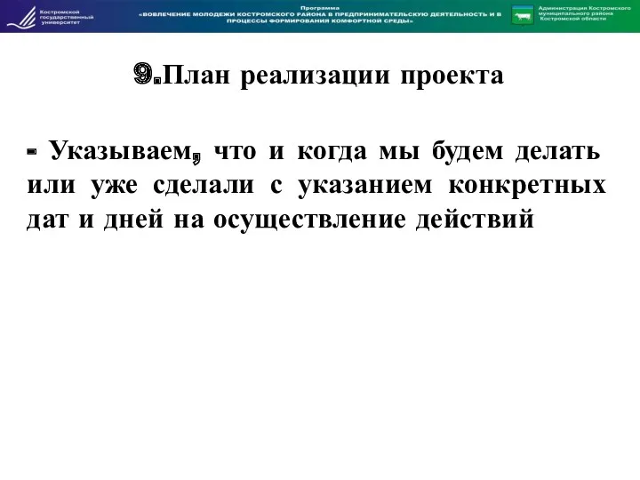 9.План реализации проекта - Указываем, что и когда мы будем