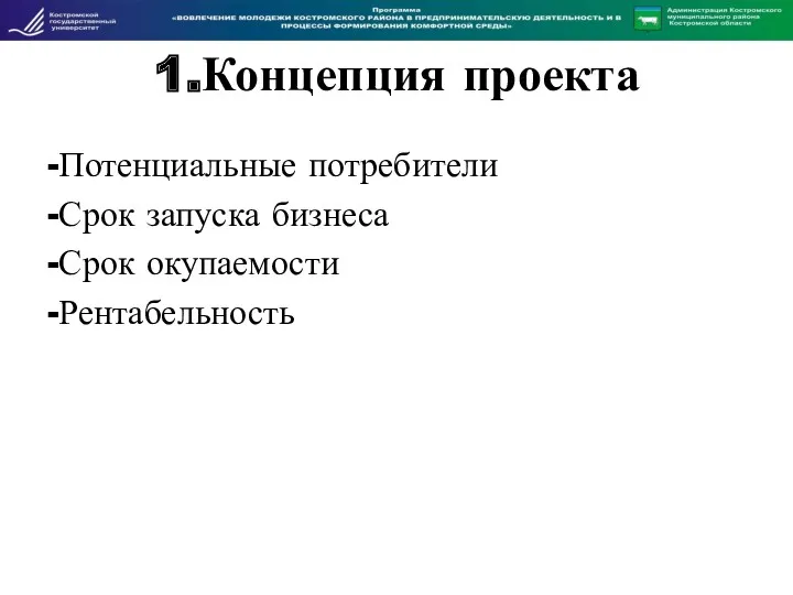 1.Концепция проекта -Потенциальные потребители -Срок запуска бизнеса -Срок окупаемости -Рентабельность