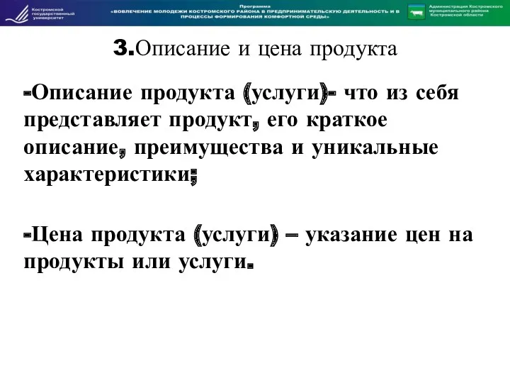 3.Описание и цена продукта -Описание продукта (услуги)- что из себя