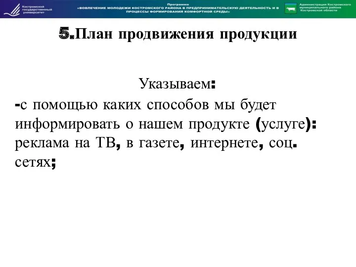 5.План продвижения продукции Указываем: -с помощью каких способов мы будет