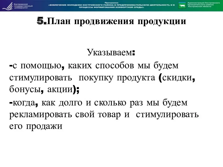 5.План продвижения продукции Указываем: -с помощью, каких способов мы будем