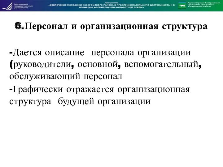 6.Персонал и организационная структура -Дается описание персонала организации (руководители, основной,