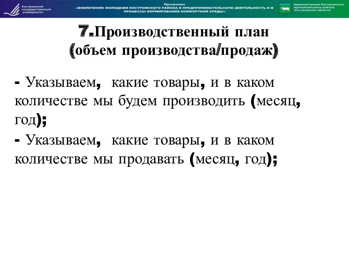 7.Производственный план (объем производства/продаж) - Указываем, какие товары, и в