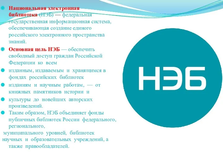 Национальная электронная библиотека (НЭБ) — федеральная государственная информационная система, обеспечивающая