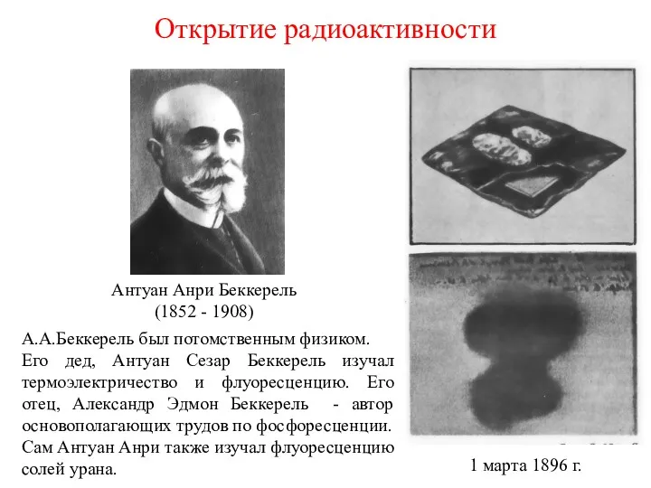 Открытие радиоактивности А.А.Беккерель был потомственным физиком. Его дед, Антуан Сезар