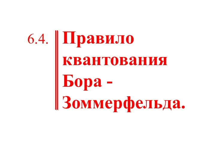 Правило квантования Бора - Зоммерфельда. 6.4.