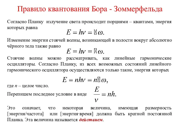 Правило квантования Бора - Зоммерфельда Согласно Планку излучение света происходит